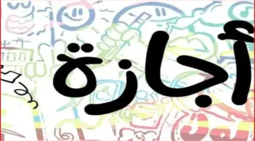 موعد إجازة رأس السنة الهجرية 2026.. هل يتم ترحيلها؟